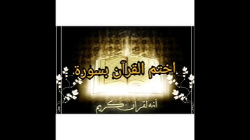 سورة اذا قرأتها ثلاث مرات ختمت المصحف كاملا
