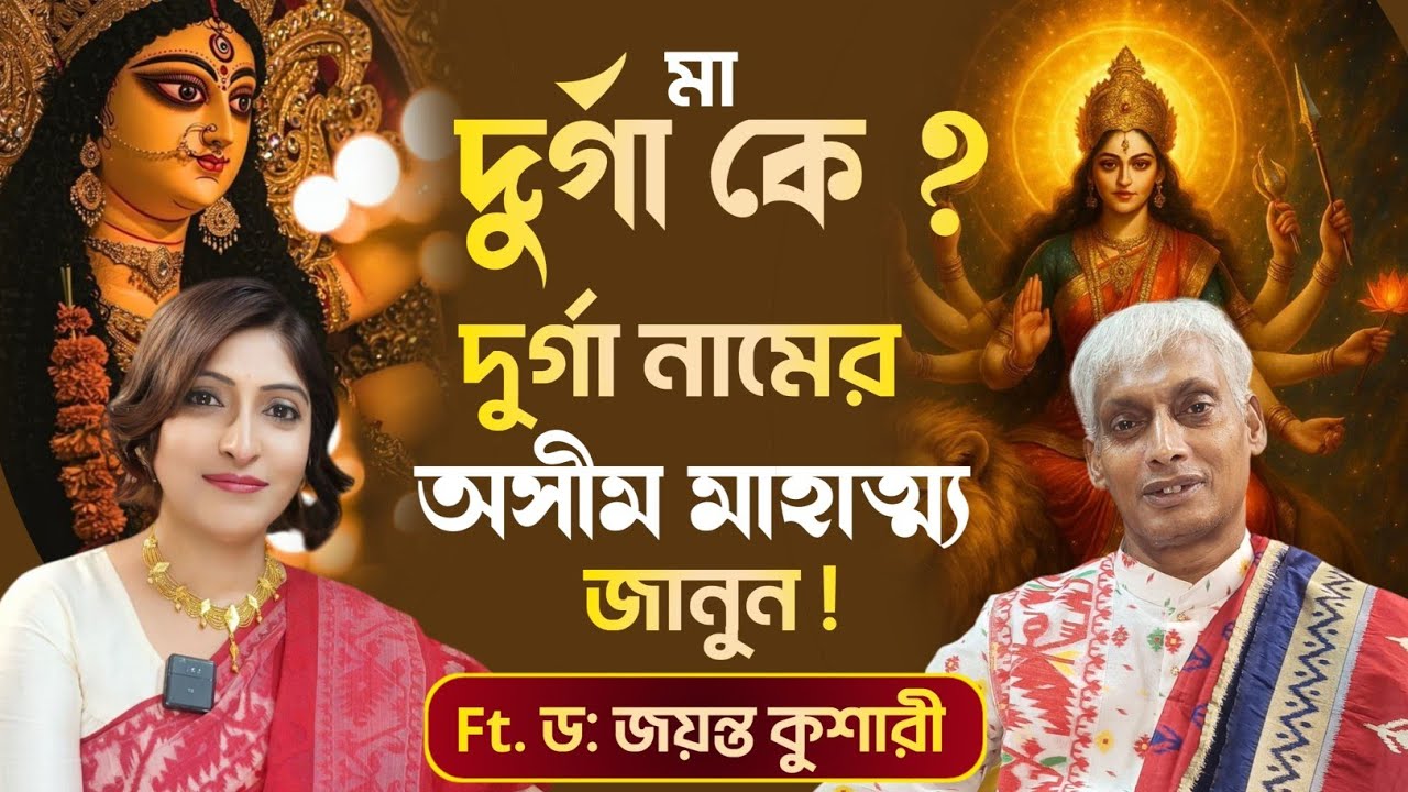 শুধু 2 অক্ষরের দুর্গা নাম নিলে কী হয় জানেন? |Power of Ma Durga?| #durgapuja2025 #durga 