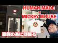 【HUMAN MADE】ミッキーコラボ!家族みんなでこれ着てディズニー行きます ディズニー大好き嫁さん大絶賛