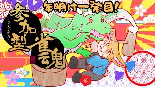 【参加型配信】新年一発目！参加型雀魂【新人Vtuber/日葵橙秋兎】