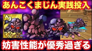 【ドラクエタクト】完凸レベルMAXあんこくまじん実践投入！相手の行動を妨害する闇の波動が優秀過ぎる！！