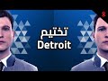 ديترويت الحلقة 2 الضمير Detroitbecomehuman 