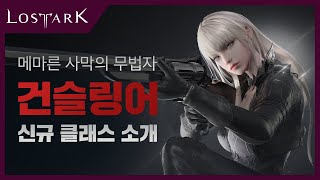 [로스트아크] 신규 클래스 '건슬링어' 미리보기 | Lost Ark - New Class, Gunslinger