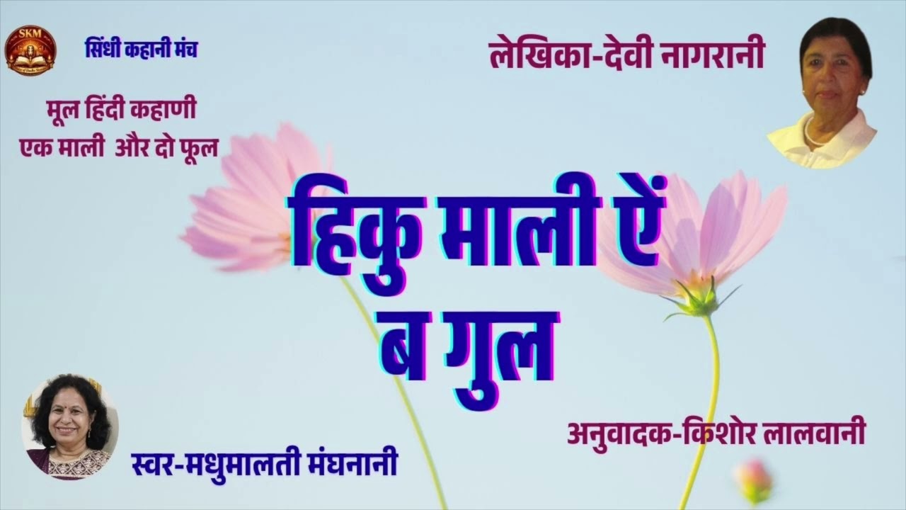 हिकु माली ऐं ब गुल ।।देवी नागरानी द्वारा लिख्यल कहानी #सिंधी #sindhistory #sindhikahani