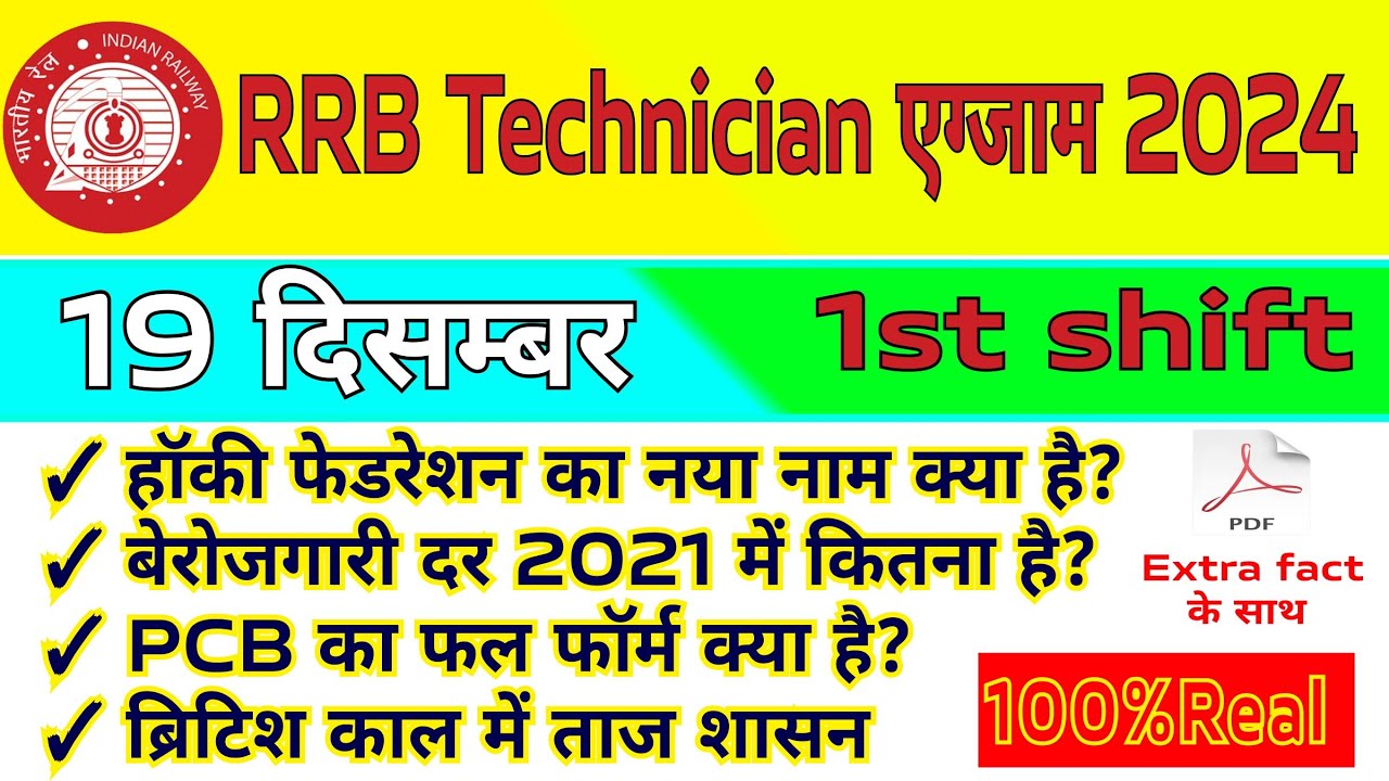 RRB TECHNICIAN 19 DECEMBER 1ST SHIFT ANALYSIS कैसा आया PAPER? कितना ...