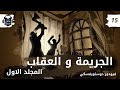 رواية الجريمة والعقاب للكاتب فيودور ميخايلوفتش دوستويفسكي الجزء 15 