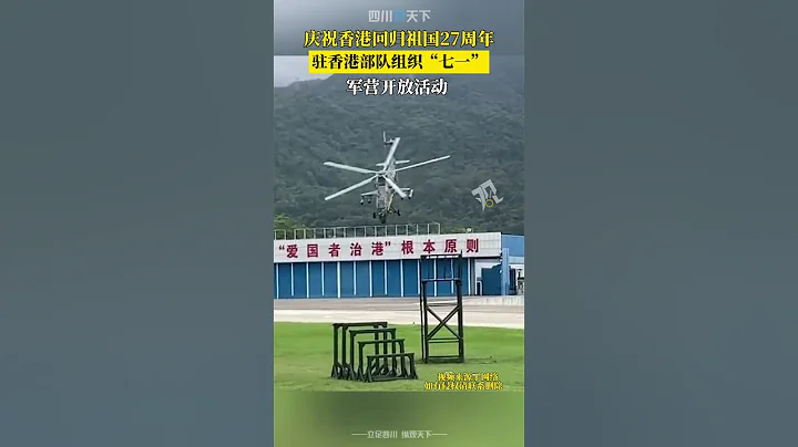慶祝！香港回歸27週年，駐港部隊組織「七一」軍營開放活動！ - 天天要聞
