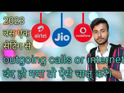 आउटगोइंग कॉल बंद हो जाने पर कैसे चालू करें! How to enable outgoing call