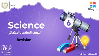 Revision | الصف السادس الابتدائي | Science - Part 2 screenshot 5