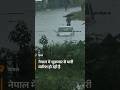 "नेपाल में बारिश का कहर: भूस्खलन से तबाही" #news