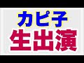 第３５回【緊急特別配信】カピ子現る　22時から配信