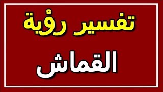 تفسير  رؤية القماش في المنام | ALTAOUIL - التأويل | تفسير الأحلام -- الكتاب الثاني