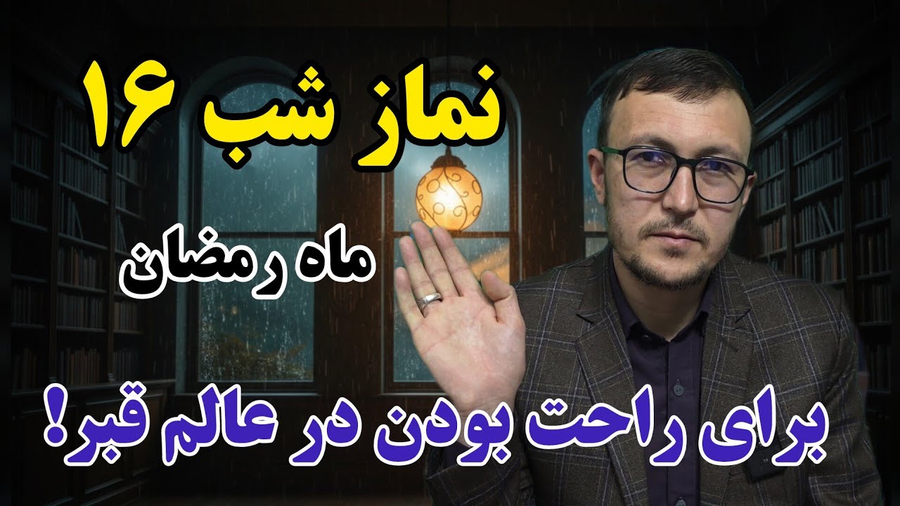 نماز شب ۱۶ ماه رمضان برای راحت بودن در عالم قبر! Channel Qasimi 