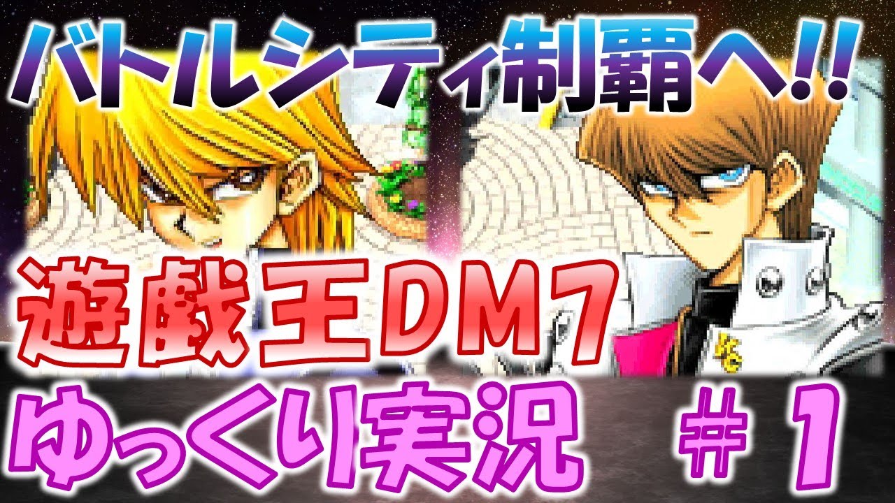 遊戯王dm7 バトルシティ制覇に向けていざ出発 ゆっくり実況 ゆっくりクロト Youtube 遊戯王dm7 バトルシティ制覇に向けていざ出発 ゆっくり実況 ゆっくりクロト Youtube