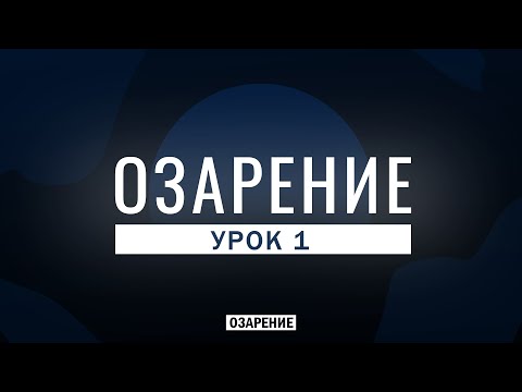 Озарение - Урок 1