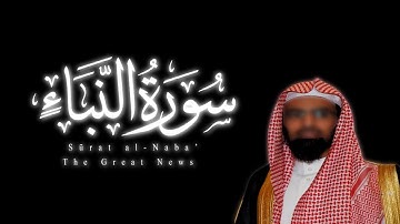 Nasser al-Qatami Sūrah al- Naba’ | ناصر القَطّامي – سورة النبأ