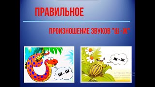 Правильное произношение звука Ш