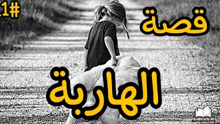 قصة_ طبيب نفسي ( الهاربة) من كتاب حالات نادرة قصة#1