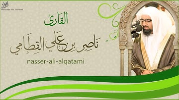 تلاوه رائعه - إِنَّمَا إِلَهُكُمُ اللَّهُ الَّذِي لا إِلَهَ إِلاَّ هُوَ - ناصر القطامي HQ