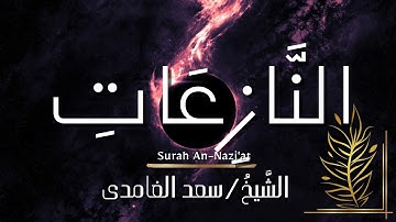 سورة النازعات / المصحف المرتل / الشيخ سعد الغامدي / Surah An-Nazi'at / Sheikh Saad Al-Ghamdi