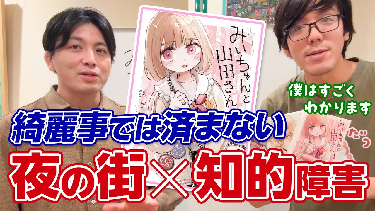 『みいちゃんと山田さん』を精神科医が深掘り｜福祉介入をなぜ拒む？　インクルージョンは本当に機能するのか