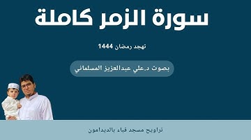 سورة الزمر - بصوت د.علي عبدالعزيز المسلماني - تراويح 1444 قباء بالديدامون
