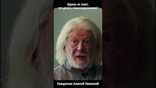 Церковь не знает, что делать с темой гомосексуальности. о. Алексей Уминский