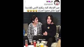 جين كاعد يقلد كيف بيكونو الارمي بكونسرت كوريا عشان ممنوع الصراخ بتس بالعربي اشترك الان 