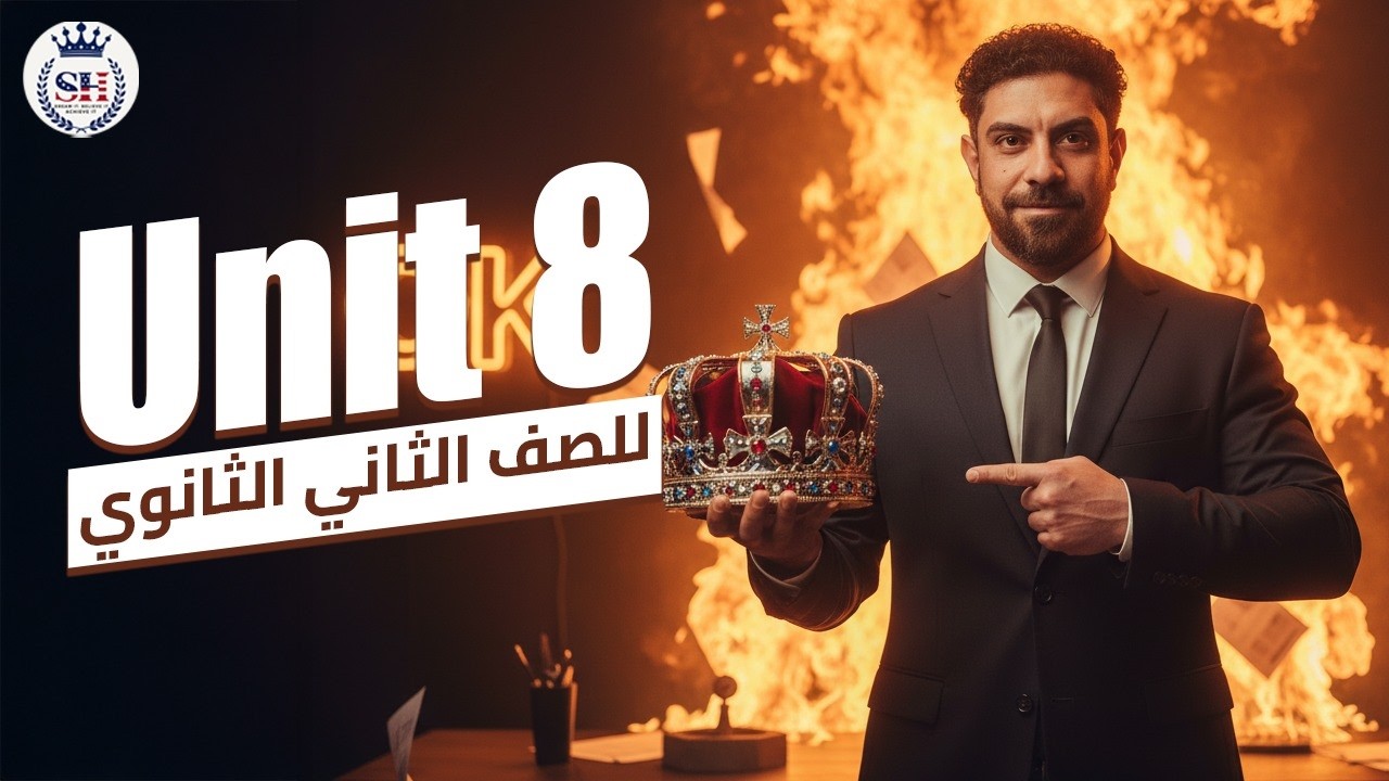 الوحده  الثامنه Unit 8 / لغه انجليزيه | الصف الثاني الثانوي 2026 | مستر شادي صابر