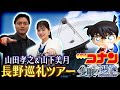 劇場版『名探偵コナン 隻眼の残像』公開記念！【山田孝之＆山下美月が巡る長野巡礼ツアー】