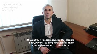 Ролик Дмитрия Мезенцева к выборам 22 мая 2016 года (предварительное голосование … в Госдуму РФ) Ролик Дмитрия Мезенцева к выборам 22 мая 2016 года (предварительное голосование … в Госдуму РФ)