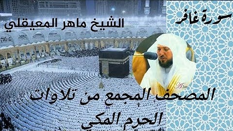 المصحف المجمع من الحرم المكي الشيخ ماهر المعيقلي سورة غافر