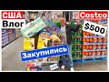 США Влог Завтрак и Большая закупка в Costco $500 Семейный Влог Большая семья Big big family in USA