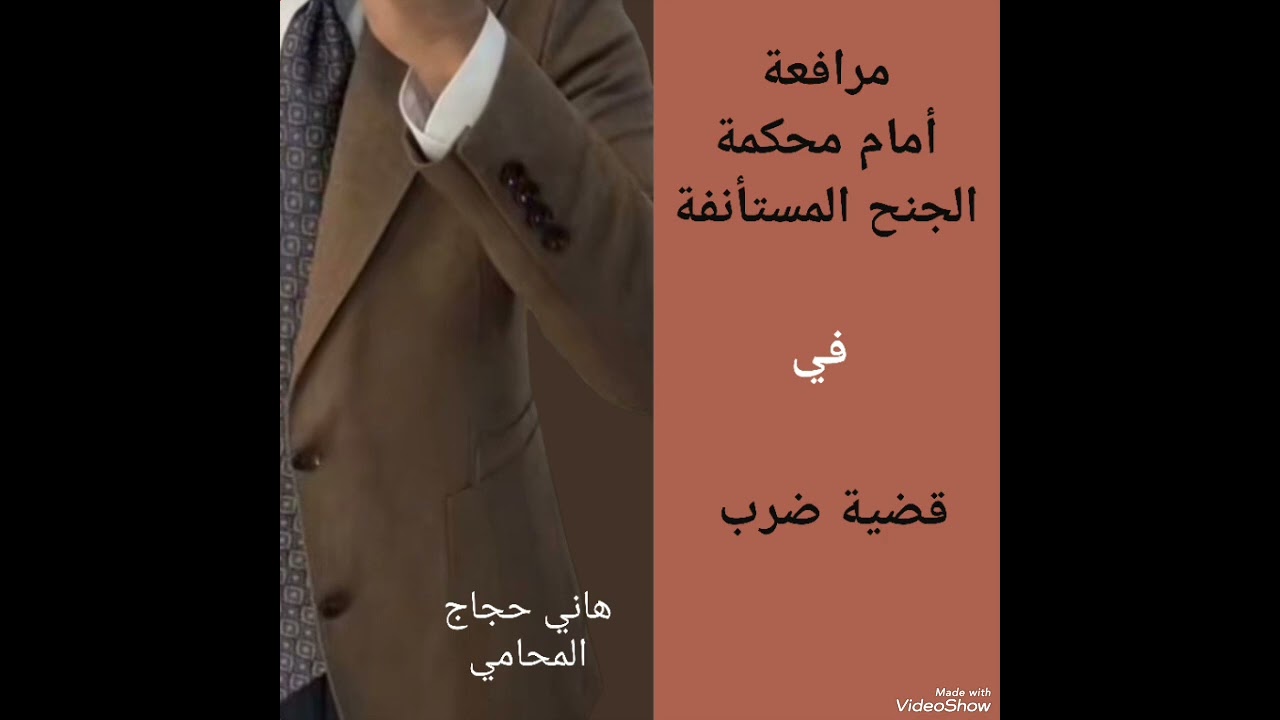 مرافعة في قضية ضرب أمام محكمة الجنح المستأنفة 