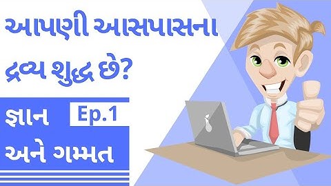 આપણી આસપાસના દ્રવ્ય શુદ્ધ છે? ધોરણ 9 વિજ્ઞાન અને ટેકનોલોજી પાઠ 2 Ep.1 class 9 vigyan chapter 2