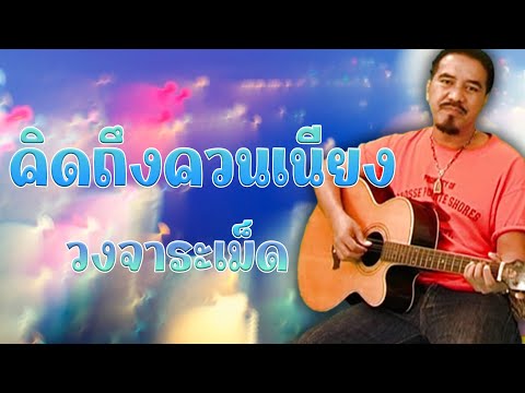คิดถึงควนเนียง – วงจาระเม็ด [Official MV&Karaoke]