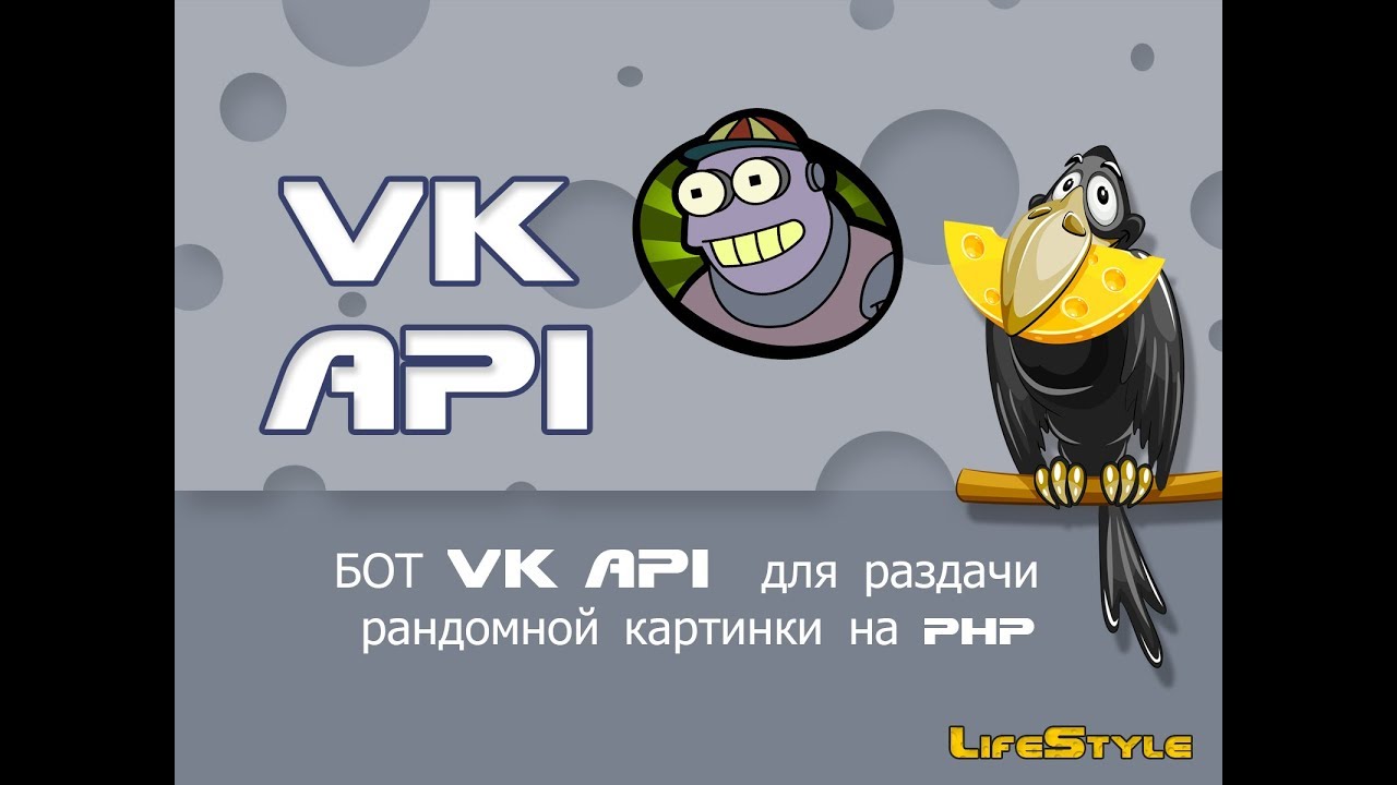 БОТ VK API для раздачи рандомной картинки на php - YouTube