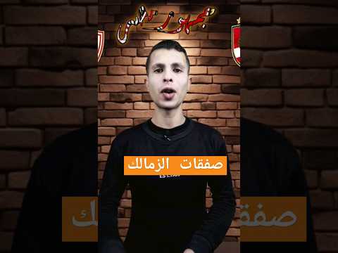 جوميز غير مقتنع بالصفقات ويطالب برحيل اللاعبين إنهيار صالات الزمالك سليمان يتوعد جمهور الزمالك