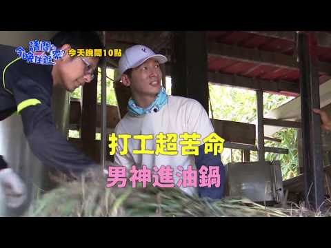 【請問今晚住誰家】EP37打工超苦命 男神進油鍋！？李李仁 溫昇豪 肯納 週一至週四晚間10點 東森超視33頻道