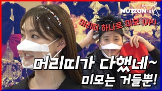 봄 헤어 스타일링 여기 주목!  헤어 집게핀, 머리띠, 벨트는 보너스~ Ep.49