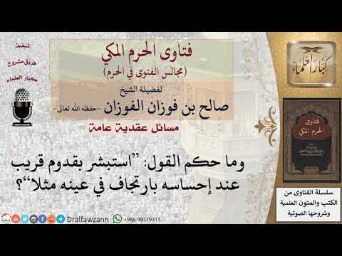 هل ورد أن ارتجاف العين دلالة على حدوث شيء؟ #فتاوى الفوزان