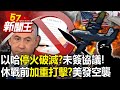 以哈停火破滅？雙方未簽協議！ 休戰前加重打擊！？美軍發動空襲武裝份子5死！-【57新聞王 精華篇】20231123-3