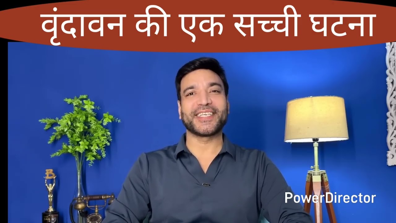 Vrindavan ki sacchi ghatna