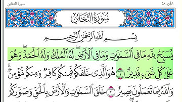 سورة التغابن - أحمد العجمي - كاملة قراءة و استماع