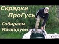 Лежачие Скрадки ПроГусь/Обзор/Как собираются и как маскируются.