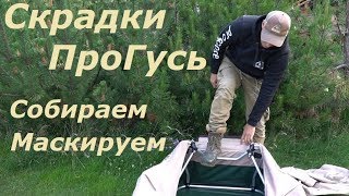 Лежачий Скрадок ПроГусь/Обзор/Как собираются и как маскируются.