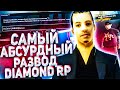 САМЫЙ АБСУРДНЫЙ РАЗВОД DIAMOND RP