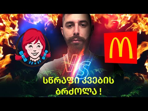 ვენდისი Vs მაკდონალდსი - საეჭვო Fast-Food ბრძოლა