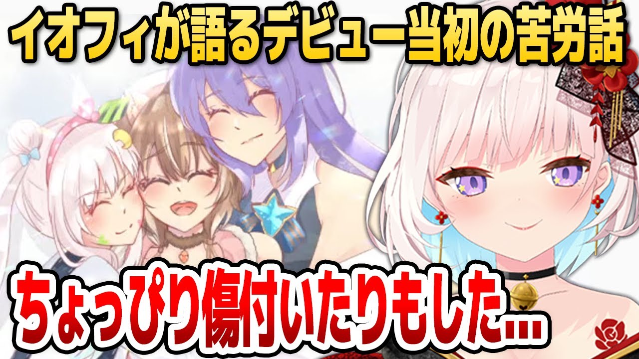 イオフィ、ID組デビュー当初の苦労を語る【ホロライブID切り抜き