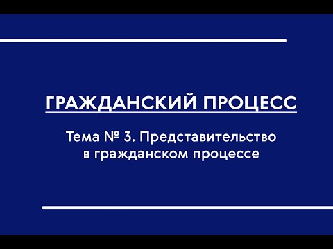 ГПП (Ч. I) (ОЗФО). Тема № 3. Представительство в гражданском процессе